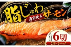 サーモン（トラウト）西京漬け 2切れ×3パック（計6切れ） 魚屋こだわり 手作り 脂がのって冷めても美味しい 白味噌仕立て 小浜市 / まるほ商店 [BFCS050]