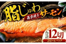 サーモン（トラウト）西京漬け 2切れ×6パック（計12切れ） 魚屋こだわり 手作り 脂がのって冷めても美味しい 白味噌仕立て 小浜市 / まるほ商店 [BFCS051]