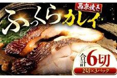カラスガレイ カレイ 西京漬け 2切れ×3パック（計6切れ）魚屋こだわり 手作り 脂がのって冷めても美味しい 白味噌仕立て 小浜市 / まるほ商店 [BFCS052]