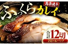 カラスガレイ カレイ 西京漬け 2切れ×6パック（計12切れ） 魚屋こだわり 手作り 脂がのって冷めても美味しい 白味噌仕立て 小浜市 / まるほ商店 [BFCS053]