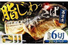 サバ 鯖 西京漬け 2切れ×3パック（計6切れ） 魚屋こだわり 手作り 脂がのって冷めても美味しい 白味噌仕立て 小浜市 / まるほ商店 [BFCS054]