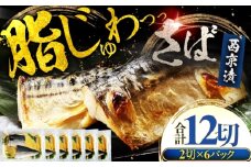 サバ 鯖 西京漬け 2切れ×6パック（計12切れ） 魚屋こだわり 手作り 脂がのって冷めても美味しい 白味噌仕立て 小浜市 / まるほ商店 [BFCS055]