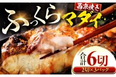 真鯛 マダイ まだい 西京漬け 2切れ×3パック（計6切れ） 魚屋こだわり 手作り 脂がのって冷めても美味しい 白味噌仕立て 小浜市 / まるほ商店 [BFCS056]