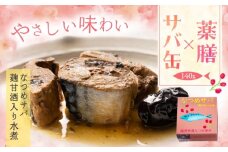 なつめサバ麹甘酒水煮入り 小浜市 / ゆる薬膳。ファクトリー [BFEB001]