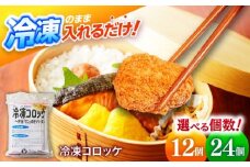 簡単・お手軽♪弁当ポンのせ　冷凍コロッケ　24個 小浜市 / やまと 【配送不可地域：北海道・沖縄・離島】 [BFBP005]