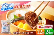 簡単・お手軽♪ 弁当ポンのせ 冷凍ソースコロッケ 24個 (12×２個パック) 惣菜 お弁当 おかず 【冷凍】 小浜市 / やまと 【配送不可地域：北海道・沖縄・離島】 [BFBP007]