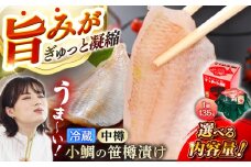 【冷蔵】小鯛の笹漬け 中樽 135g 2個入り × 2セット 計540g 小鯛 笹漬け ささ漬け 小浜市 / 津田孫兵衛 【配送不可地域：離島】 [BFAE038]