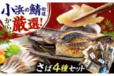 鯖街道プレミアム鯖セット (焼さば・鯖へしこ・〆サバ・鯖醤油干し) / 鯖 サバ さば 小浜市 / 上杉商店 【配送不可地域：北海道・沖縄・離島】 [BFAD018]