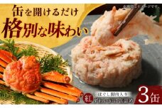 紅ずわいがに ほぐし脚肉入り缶詰 3個セット / 缶詰 かに カニ 蟹 小浜市 / ママーストアー [BFCO008]