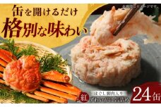 紅ずわいがに ほぐし脚肉入り缶詰 24個セット / 缶詰 かに カニ 蟹 小浜市 / ママーストアー [BFCO010]