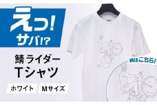 バイク鯖 Tシャツ (ホワイト-サイズ M) / ヘビーウェイトTシャツ 5.6オンス 鯖 小浜市 / ＭＡＴＴ [BFDW001]