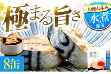 旬獲れ極み鯖水煮缶詰 【平釜炊き塩使用】8缶 ｜着日指定可 サバ缶 鯖缶 さば缶 鯖 サバ さば 缶詰 サバ缶詰 鯖缶詰 缶 詰合せ 詰め合せ セット 非常食 防災 備蓄 常温 常備食 保存食 [BFAB007]