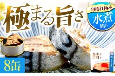 【年内配送】旬獲れ極み鯖水煮缶詰 【平釜炊き塩使用】8缶 ｜サバ缶 鯖缶 さば缶 鯖 サバ さば 缶詰 サバ缶詰 鯖缶詰 缶 詰合せ 詰め合せ セット 非常食 防災 備蓄 常温 常備食 保存食 [BFAB007]