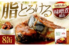 旬獲れ極み鯖味噌煮缶詰　 8缶 ｜ 着日指定可 サバ缶 鯖缶 さば缶 鯖 サバ さば 缶詰 サバ缶詰 鯖缶詰 缶 詰合せ 詰め合せ セット 非常食 防災 備蓄 常温 常備食 保存食 [BFAB001]