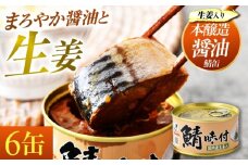 鯖味付缶詰【生姜入】　6缶｜着日指定可 サバ缶 鯖缶 さば缶 鯖 サバ さば 缶詰 サバ缶詰 鯖缶詰 缶 詰合せ 詰め合せ セット 非常食 防災 備蓄 常温 常備食 保存食 [BFAB019]