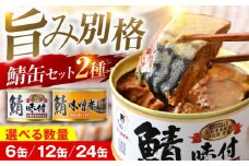 鯖缶詰 6缶 詰め合わせC 180×6缶 本醸造醤油仕立て 味噌煮｜着日指定可 サバ缶 鯖缶 さば缶 鯖 サバ さば 缶詰 サバ缶詰 鯖缶詰 缶 詰合せ 詰め合せ セット 非常食 防災 備蓄 常温 常備食 保存食 [BFAB033]