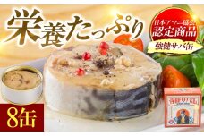 MADE IN OBAMA 強健サバ缶 アマニ油入り 8缶セット [BFAB040]