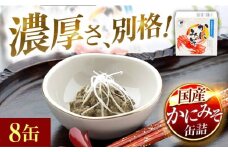 かにみそ缶詰　8缶 | かにみそ カニミソ カニ味噌 蟹味噌 かにミソ 蟹ミソ 蟹みそ 缶詰 国産 酒の肴 おつまみ 保存食 かに カニ [BFAB049]