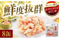 紅ずわいがに缶詰　フレッシュ　8缶 [BFAB053]