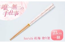 haruhi 23cm 紅梅 (G-90671) 食洗器対応 / 箸 塗り箸 小浜市 / マツ勘 [BFBB019]