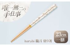 haruhi 23cm 朧月 (G-90673) 食洗器対応 / 箸 塗り箸 小浜市 / マツ勘 [BFBB020]