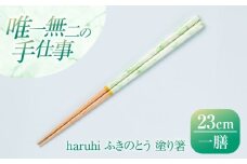haruhi 23cm ふきのとう (G-90672) 食洗器対応 / 箸 塗り箸 小浜市 / マツ勘 [BFBB021]