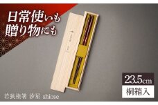 若狭塗箸 汐星 shiose 23.5cm (G-90626) 食洗器対応 / 箸 塗り箸 福井県 小浜市 / マツ勘 [BFBB023]