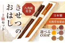 きせつのおはし 2膳 (八角箱) B 〜うこん×ローズマリー〜 / 箸 ペア くるみ油 小浜市 / ＭＡＴＴ 