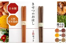 きせつのおはし 2膳 (紙箱) A 〜たまねぎ×くりのいが〜  / 箸 ペア くるみ油 小浜市 / ＭＡＴＴ [BFDW005]