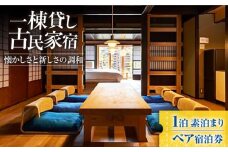 一棟貸しの古民家宿「小浜町家ステイ」 西津湊ふるかわ棟ペア宿泊券（素泊まり）/ 貸切 古民家 ステイ 宿泊券 ペア 素泊まり 小浜町家 / 小浜市 / まちづくり小浜 [BFBY008]