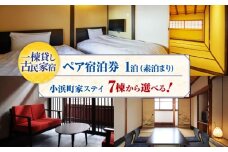 一棟貸しの古民家宿「小浜町家ステイ」 ペア宿泊券（素泊まり）※西津湊ふるかわ棟除く / 貸切 古民家 ステイ 宿泊券 ペア 素泊まり 小浜町家 / 小浜市 / まちづくり小浜 [BFBY009]