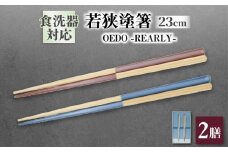 OEDO -PEARLY- Aquamarine Blue / Rose Pink 紙箱入り ペア セット / 箸 はし カトラリー お箸 / 箸 はし お箸 小浜市 / スタイル・オブ・ジャパン [BFCX024]