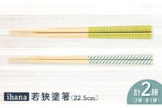 ihana -Hamppu lehti / Linja (ハンプレフティ/リンヤ) 紙箱入り ペア セット / 箸 はし カトラリー お箸  小浜市 / スタイル・オブ・ジャパン [BFCX040]