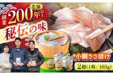 小鯛ささ漬け 180g本樽2樽入り / さかな 魚 海鮮 おつまみ 小浜市 / 木五商店 【配送不可地域：離島】 [BFDA007]