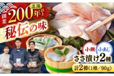 小鯛ささ漬けと小あじささ漬け 90g 平樽2樽 セット / さかな 魚 海鮮 おつまみ 小浜市 / 木五商店 [BFDA009]