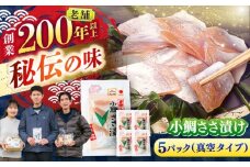小鯛ささ漬け 55gパック×5 / さかな 魚 海鮮 おつまみ 小浜市 / 木五商店 [BFDA012]