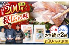 小鯛ささ漬けと小あじささ漬け 55g 真空×各5パック / さかな 魚 海鮮 おつまみ 小浜市 / 木五商店 [BFDA013]
