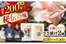 小鯛ささ漬けとのどぐろささ漬け 55g 真空×各5パック / さかな 魚 海鮮 おつまみ 小浜市 / 木五商店 [BFDA014]
