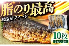 焼き鯖フィーレ 半身 骨なし 5枚×2パック 【脂がのったノルウェー鯖 解凍してすぐ食べられる！】 / サバ 鯖 さば 冷凍 小浜市 / 若廣 【配送不可地域：北海道・沖縄・離島】 [BFAM012]