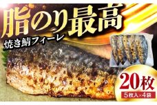 焼き鯖フィーレ 半身 骨なし 5枚×4パック 【脂がのったノルウェー鯖 解凍してすぐ食べられる】 / サバ 鯖 さば 冷凍 小浜市 / 若廣 【配送不可地域：北海道・沖縄・離島】 [BFAM013]