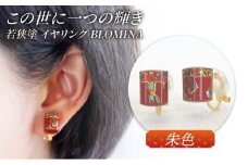 若狭塗イヤリング BLOMINA(朱色) / イヤリング 若狭塗 伝統工芸品 小浜 / 若狭塗センター [BFEE003]