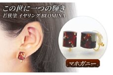 若狭塗イヤリング BLOMINA(マホガニー) / イヤリング 若狭塗 伝統工芸品 小浜 / 若狭塗センター [BFEE004]