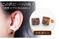 若狭塗ピアス BLOMINA(マホガニー) / ピアス 若狭塗 伝統工芸品 小浜市 / 若狭塗センター [BFEE006]