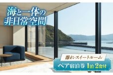 【離れ】絶景スイート201号室（2食付）季節の特別懐石 / 宿泊券 ペア 食事付き 懐石料理 離れ / 小浜市 / まちづくり小浜 [BFBY010]