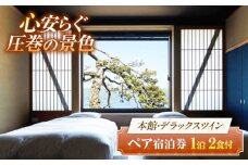 若狭佳日 本館ペア宿泊券（2食付）季節の特別懐石 / 宿泊券 ペア 食事付き 懐石料理 本館 / 小浜市 / まちづくり小浜 [BFBY011]