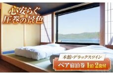若狭佳日 本館ペア宿泊券（2食付）季節の特別懐石 / 宿泊券 ペア 食事付き 懐石料理 本館 / 小浜市 / まちづくり小浜 [BFBY011]