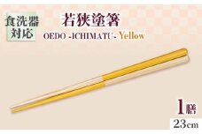OEDO -ICHIMATSU- Yellow / 箸 はし カトラリー お箸 小浜市 / スタイル・オブ・ジャパン [BFCX001]