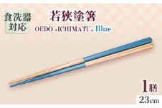 OEDO -ICHIMATSU- Blue / 箸 はし カトラリー お箸 小浜市 / スタイル・オブ・ジャパン [BFCX002]
