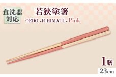 OEDO -ICHIMATSU- Pink / 箸 はし カトラリー お箸 小浜市 / スタイル・オブ・ジャパン [BFCX003]
