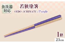 OEDO -ICHIMATSU- Purple / 箸 はし カトラリー お箸 小浜市 / スタイル・オブ・ジャパン [BFCX004]